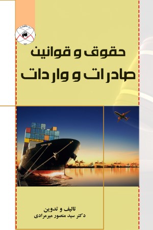 حقوق و قوانین صادرات و واردات