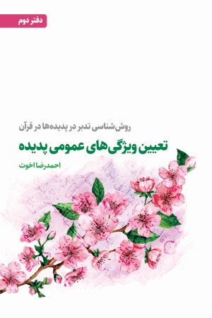 روش شناسی تدبر در پدیده ها در قرآن (دفتر دوم): تعیین ویژگی های عمومی پدیده
