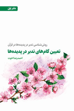 روش شناسی تدبر در پدیده ها در قرآن (دفتر اول): تعیین گام های تدبر در پدیده ها