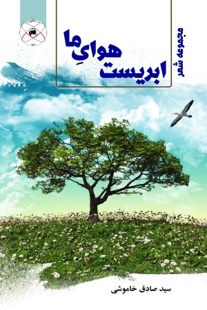 ابریست هوای ما (مجموعه شعر)