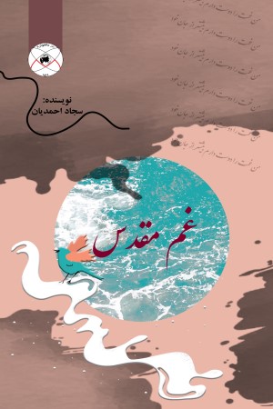 غم مقدس