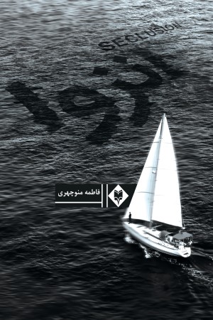 انزوا