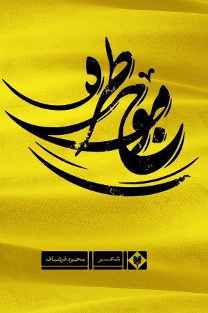 موج و طره