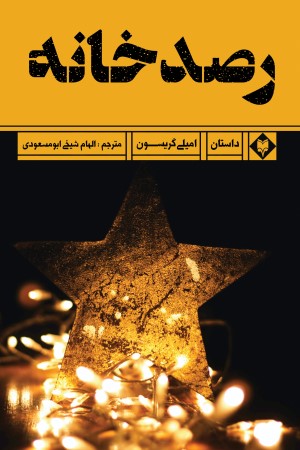 رصد خانه