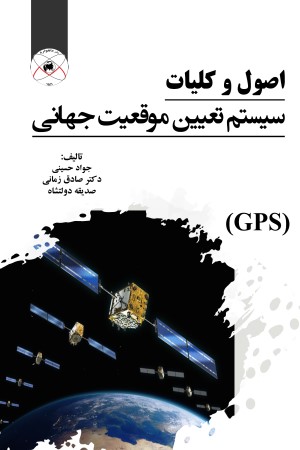 اصول و کلیات سیستم تعیین موقعیت جهانی (GPS)
