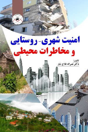 امنیت شهری - روستایی و مخاطرات محیطی