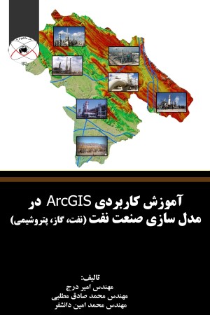 آموزش کاربردی ArcGIS درمدل سازی صنعت نفت (نفت، گاز، پتروشیمی) 