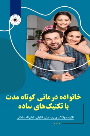 خانواده درمانی کوتاه مدت با تکنیک ساده