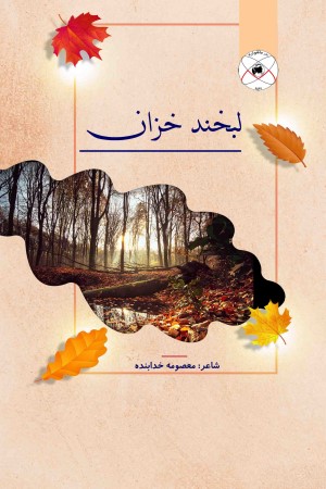 لبخند خزان