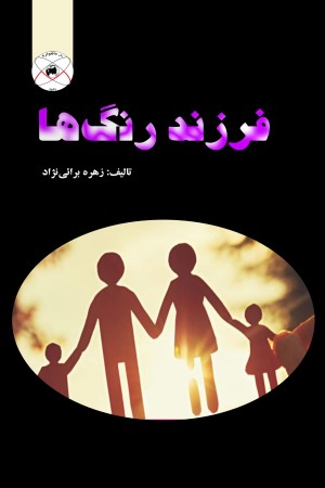 فرزند رنگ ها