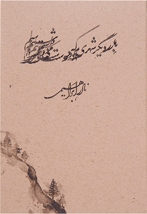 بار دیگر، شهری که دوست می داشتم