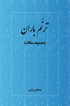 ترنم باران (مجموعه مقالات)