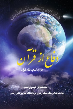 دفاع از قرآن در رد کتاب (نقد قرآن): (نقد بررسی فصل اول و دوم)