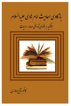 بازکاوی احادیث امام هادی علیه السلام با تاکید بر فضای تاریخی صدور روایت