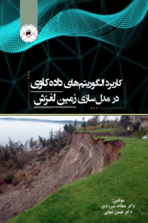 کاربرد الگوریتم های داده کاوی در مدل سازی زمین لغزش