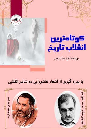 کوتاه ترین انقلاب تاریخ؛ با بهره گیری از اشعار عاشورایی دو شاعر انقلابی