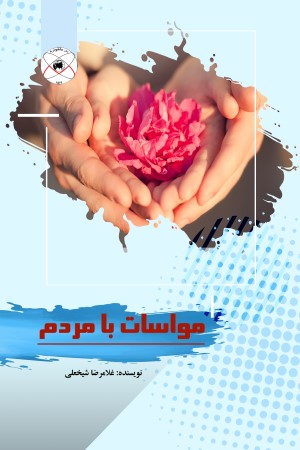 مواسات با مردم