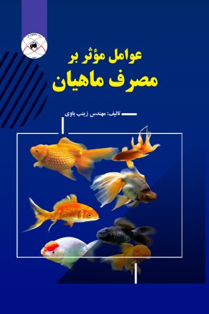 عوامل موثر بر مصرف ماهیان