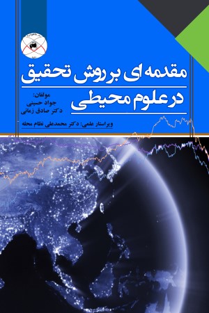 مقدمه ای بر روش تحقیق در علوم محیطی