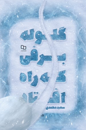 گلوله برفی که راه افتاد