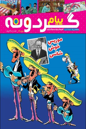 ماهنامه پیام گردونه (کمیک استریپ 19) بهمن ماه 1399