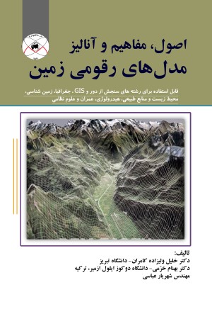 اصول مفاهیم و آنالیز مدل های رقومی زمین