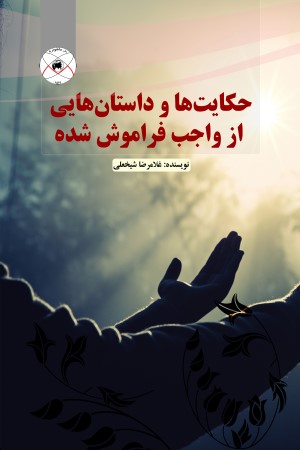 حکایت ها و داستان هایی از واجب فراموش شده