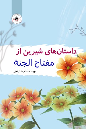 داستان های شیرین از مفاتیح الجنه