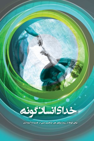 خدای انسان گونه: بیانی کوتاه از روند تشکیل باور اومانیسم دینی از گذشته تا آینده بشر