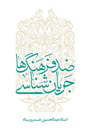 جریان شناسی ضد فرهنگ ها