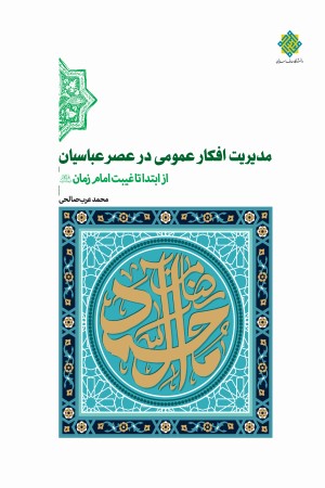 مدیریت افکار عمومی در عصر عباسیان از ابتدا تا غیبت امام زمان (علیه السلام)