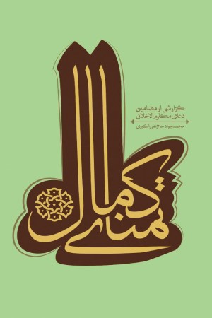 تمنای کمال (شرح دعای مکارم الاخلاق)