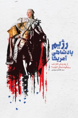رژیم پادشاهی آمریکا (از چه زمانی آغاز شد و چگونه شکل گرفت؟) 