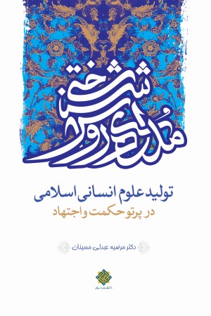مدل های روش شناختی تولید علوم انسانی اسلامی، در پرتو حکمت و اجتهاد