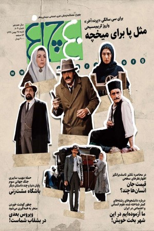 چلچراغ (شماره 804)