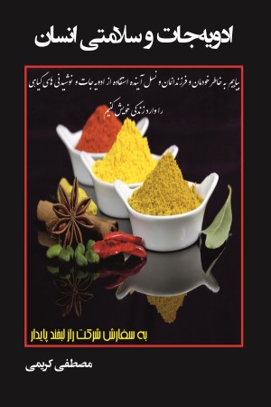 ادویه جات و سلامتی انسان
