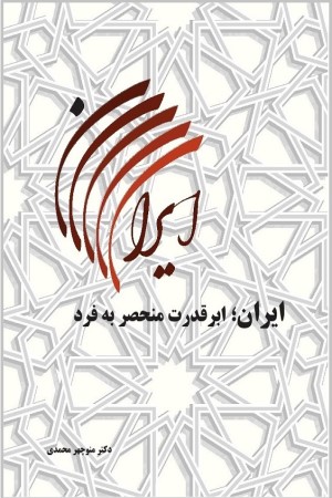 ایران، ابر قدرت منحصر به فرد