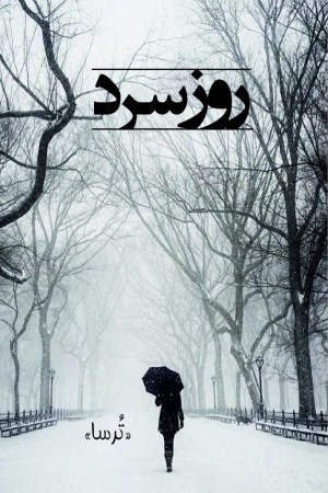 روز سرد