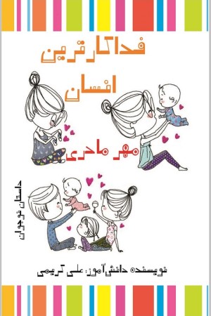 فداکارترین انسان (مهر مادری)