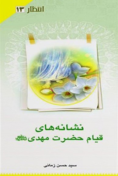 انتظار (13) : نشانه های قیام حضرت مهدی (عج)