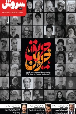 ماهنامه سروش شماره 1698 اسفند ماه 1399