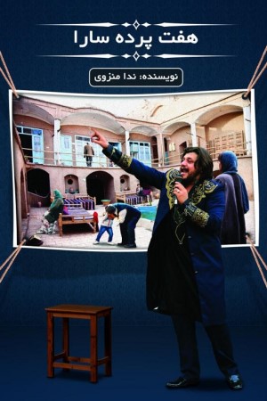 هفت پرده سارا