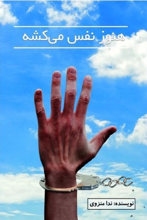 هنوز نفس می کشه