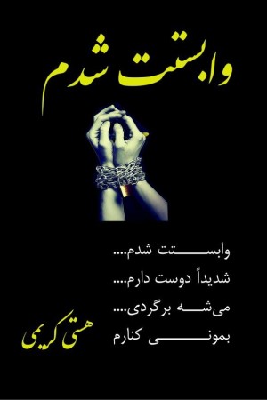 وابستت شدم