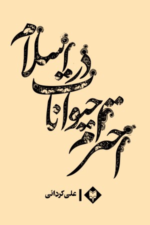 احترام حیوانات در اسلام