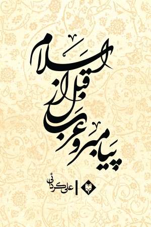 پیامبر و عرب قبل از بعثت
