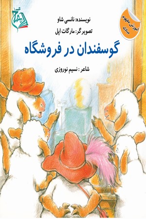 گوسفندان در فروشگاه