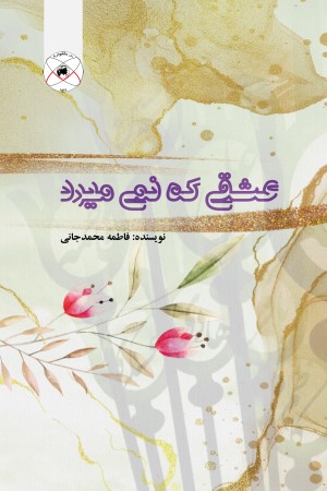 عشقی که نمی میرد 