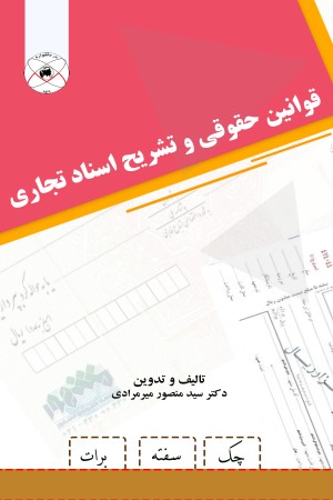 قوانین حقوقی و تشریح اسناد تجاری