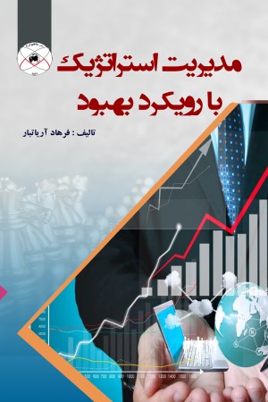 مدیریت استراتژیک با رویکرد بهبود